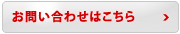 お問い合わせはこちら